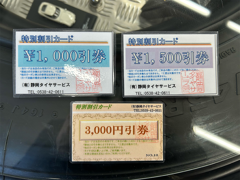 特別割引カードのご案内 | 静岡タイヤサービス | 静岡県袋井市国本 | タイヤ交換・パンク修理・タイヤ点検・タイヤメンテナンス